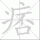 痞笔顺