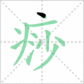 痧笔顺