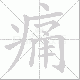 痛笔顺