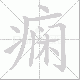 痫笔顺