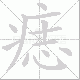 痣笔顺