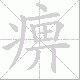 痹笔顺