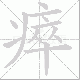 瘁笔顺