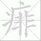 痱笔顺
