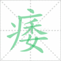 痿笔顺