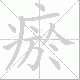 瘀笔顺