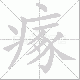 瘃笔顺