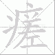 瘥笔顺