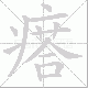 瘩笔顺