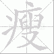瘦笔顺