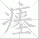瘗笔顺