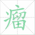 瘤笔顺