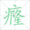 癃笔顺