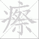 瘵笔顺
