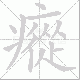 瘲笔顺