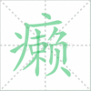 癞笔顺