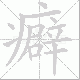 癖笔顺