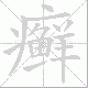 癣笔顺