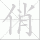 俏笔顺