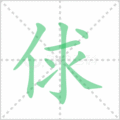 俅笔顺