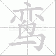 鸾笔顺
