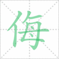 侮笔顺