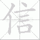 信笔顺