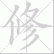 修笔顺