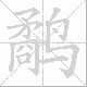鹬笔顺