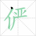 俨笔顺