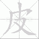 皮笔顺