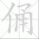 俑笔顺