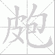 皰笔顺