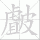 皻笔顺