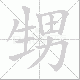 甥笔顺