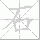 石笔顺