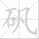 矾笔顺