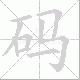 码笔顺