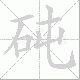 砘笔顺
