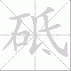 砥笔顺