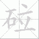 砬笔顺