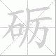 砺笔顺