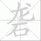 砻笔顺