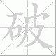 破笔顺