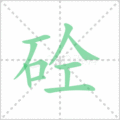 砼笔顺