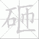 砸笔顺
