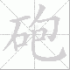 砲笔顺