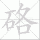 硌笔顺