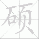 硕笔顺