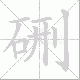 硎笔顺